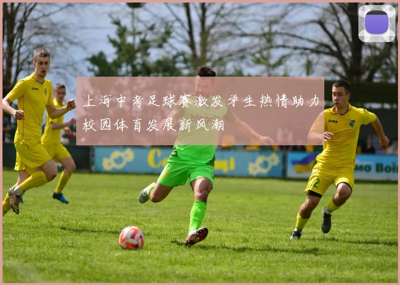 上海中考足球赛激发学生热情助力校园体育发展新风潮