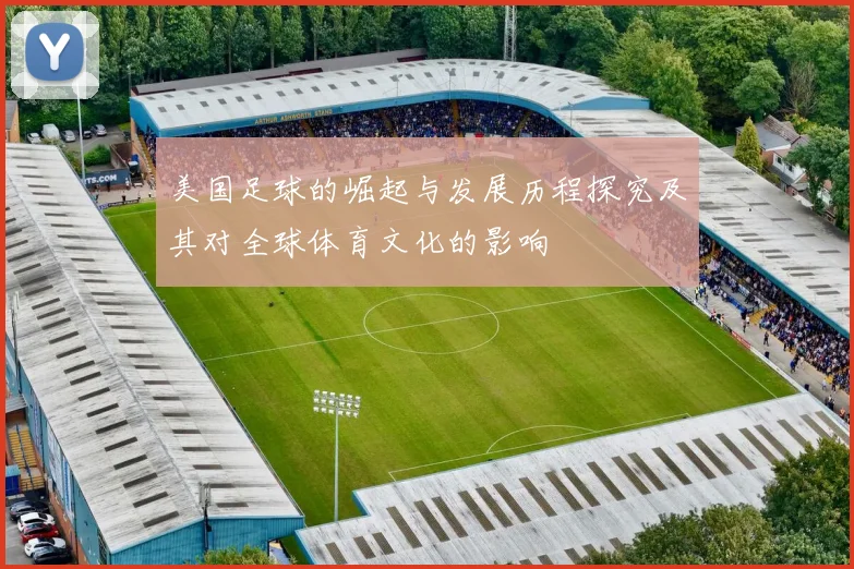 美国足球的崛起与发展历程探究及其对全球体育文化的影响