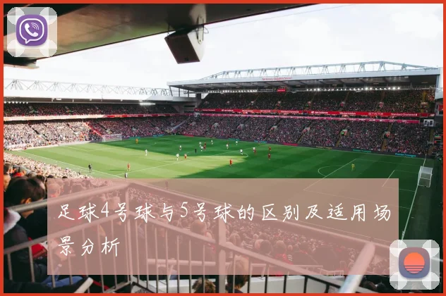 足球4号球与5号球的区别及适用场景分析