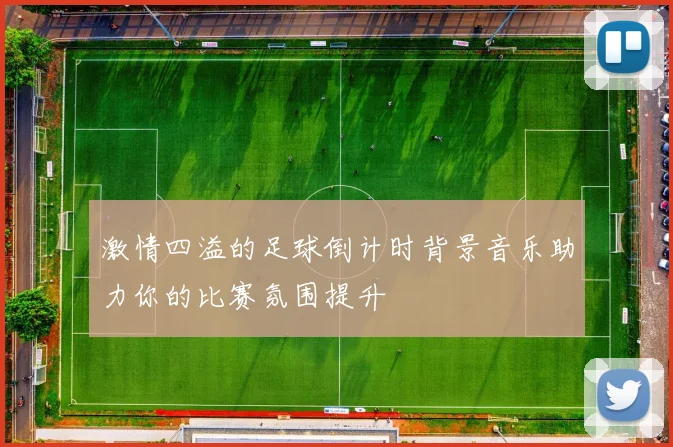 激情四溢的足球倒计时背景音乐助力你的比赛氛围提升
