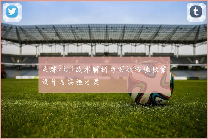 足球2过1战术解析与实战演练教案设计与实施方案